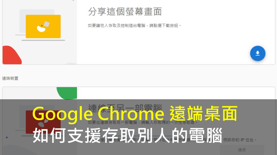 Google Chrome 遠端桌面如何支援存取別人的電腦