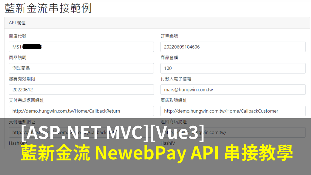 [ASP.NET MVC][Vue3] 藍新金流 NewebPay API 串接教學