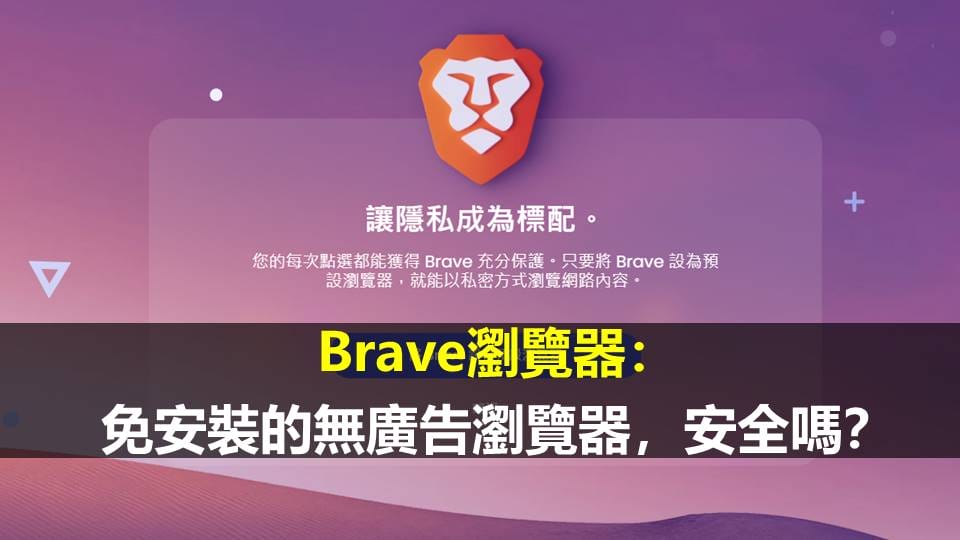 Brave無廣告瀏覽器：免安裝的無廣告瀏覽器，安全嗎？