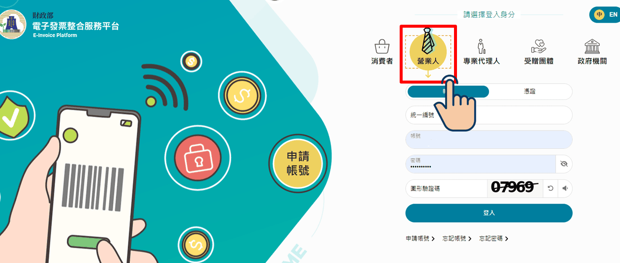 登入電子發票整合服務平台