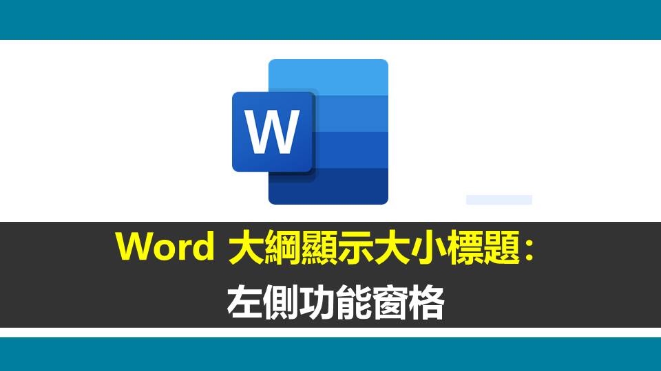 Word 大綱顯示大小標題：左側功能窗格