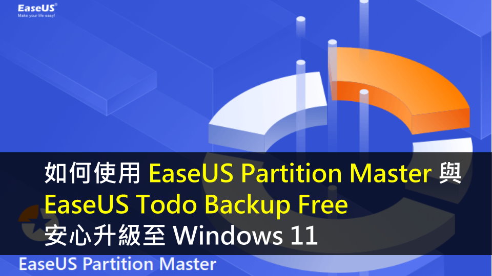 如何使用 EaseUS Partition Master 與 EaseUS Todo Backup Free 安心升級至 Windows 11